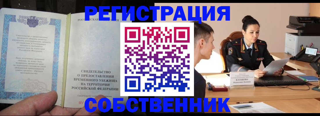 временная прописка в Волжске
